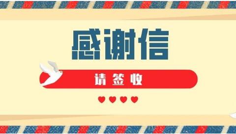 华坤战“疫”：纸短情长 感谢信背后的温暖