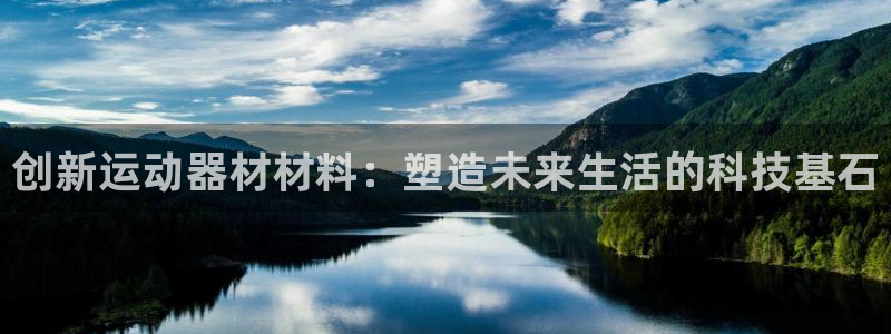 征途国际平台APP：创新运动器材材料：塑造未来生活的