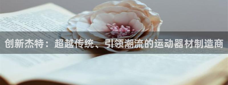 征途国际集团官网首页网址：创新杰特：超越传统、引领潮流的运动