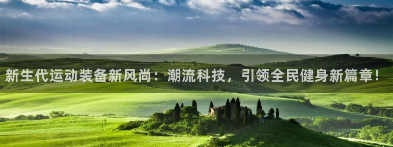 征途国际招商电话号码：新生代运动装备新风尚：潮流科技，引领全