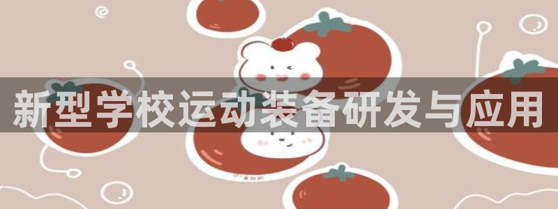 征途国际集团E.ON：新型学校运动装备研发与应用