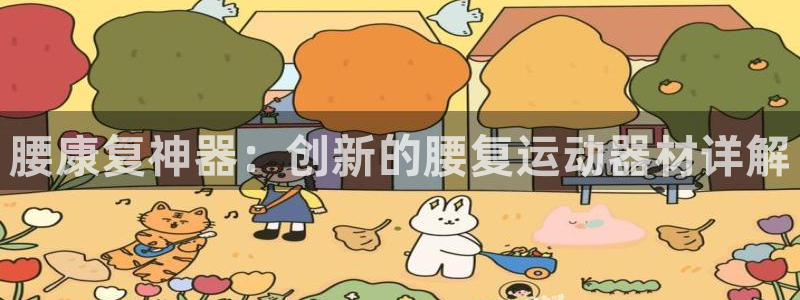 征途国际招商电话是多少号码：腰康复神器：创新的腰复运动器材详