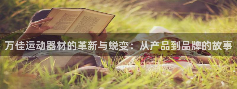 征途国际：万佳运动器材的革新与蜕变：从产品到品牌的故事