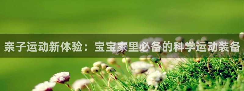 征途国际娱乐：亲子运动新体验：宝宝家里必备的科学运动