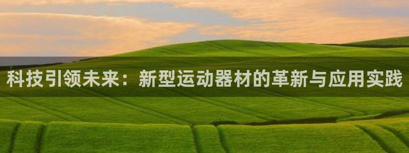 征途国际平台注册流程视频：科技引领未来：新型运动器材