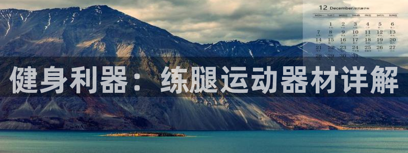 征途国际平台是正规平台吗安全吗：健身利器：练腿运动器材详解