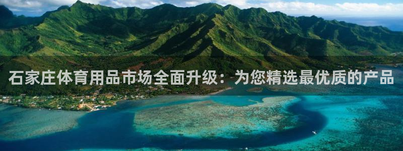 征途国际娱乐：石家庄体育用品市场全面升级：为您精选最优质的产
