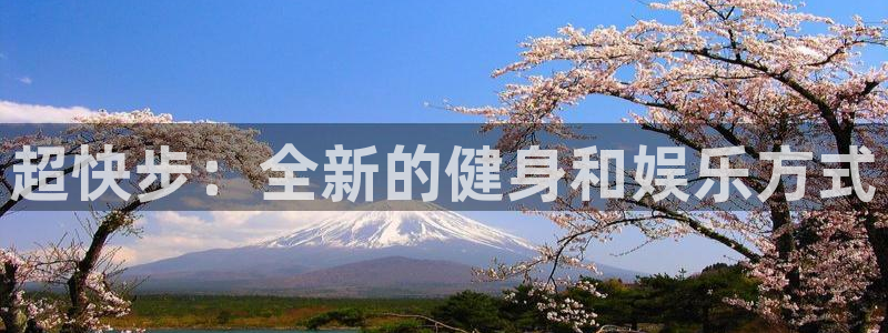 征途国际平台注册流程图：超快步：全新的健身和娱乐方式