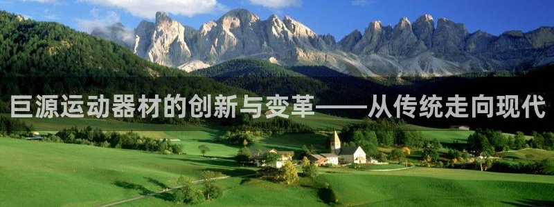 海南征途国际：巨源运动器材的创新与变革——从传统走向现代