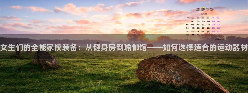征途国际五金厂：女生们的全能家校装备：从健身房到瑜伽馆——如