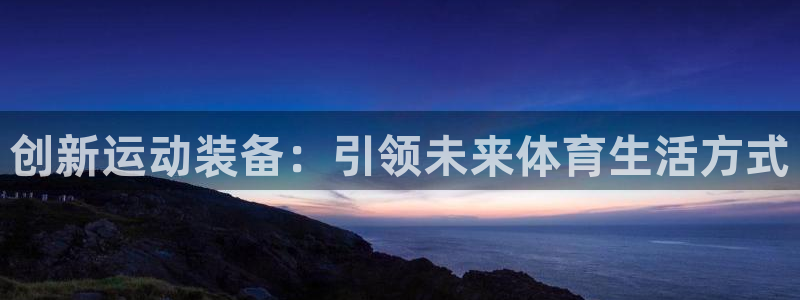 征途国际平台注册要钱吗安全吗：创新运动装备：引领未来